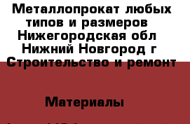 Металлопрокат любых типов и размеров - Нижегородская обл., Нижний Новгород г. Строительство и ремонт » Материалы   